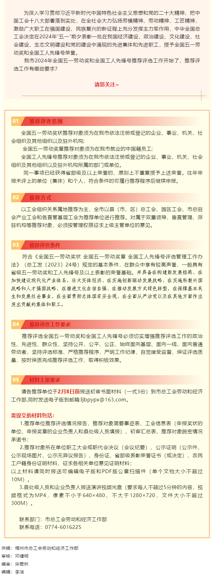 梧州市2024年全國(guó)五一勞動(dòng)獎(jiǎng)和全國(guó)工人先鋒號(hào)推薦評(píng)選工作啟動(dòng)！.png