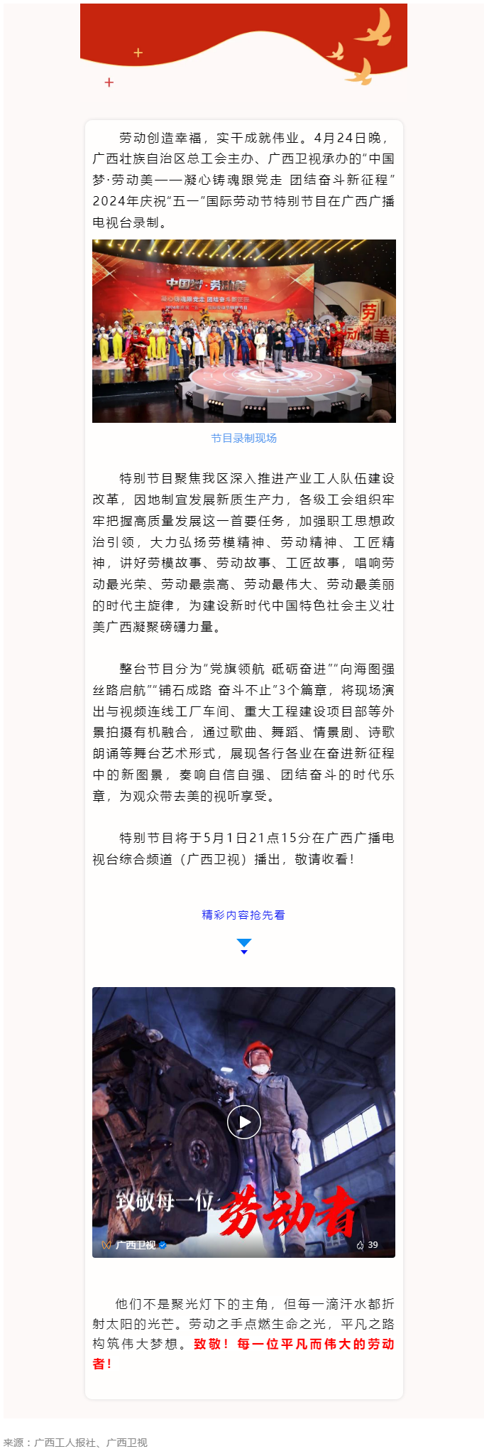 廣西2024年慶祝“五一”國際勞動(dòng)節(jié)特別節(jié)目即將播出！.png