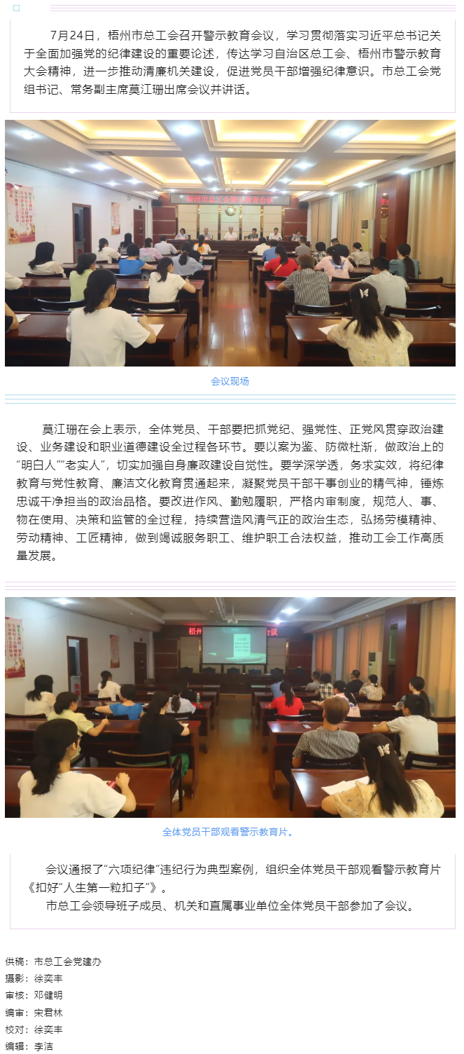 以案為鑒警鐘長鳴，廉潔自律堅守初心丨梧州市總工會召開警示教育會議.png