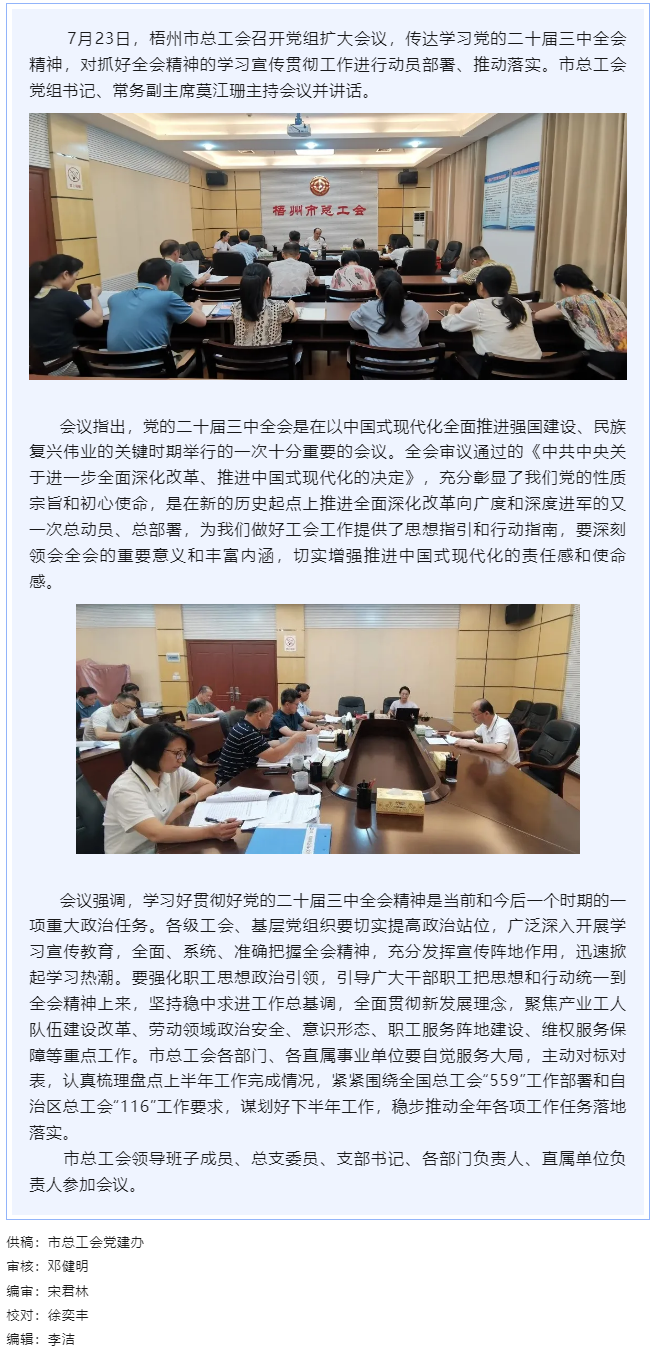 梧州市總工會召開黨組擴大會議傳達學(xué)習(xí)黨的二十屆三中全會精神.png