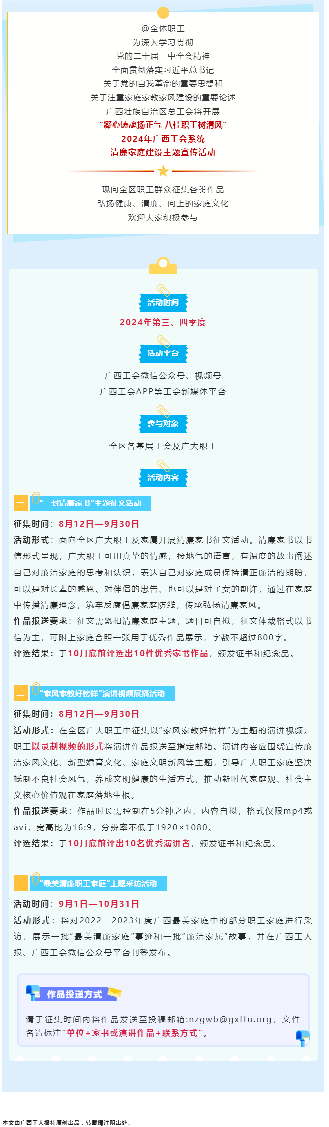 全區(qū)職工看過(guò)來(lái)！2024年廣西工會(huì)系統(tǒng)清廉家庭建設(shè)主題宣傳活動(dòng)來(lái)了！.png