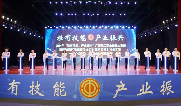 2024年“桂有技能、產(chǎn)業(yè)振興”廣西職工職業(yè)技能大賽暨西部陸海新通道建設(shè)全國(guó)引領(lǐng)性勞動(dòng)和技能競(jìng)賽在邕開幕