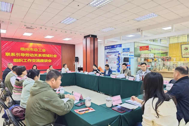 梧州市總工會召開聯(lián)系引導勞動關(guān)系領域社會組織工作交流座談會