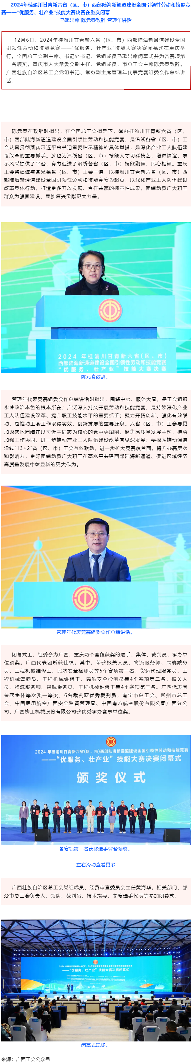 2024年桂渝川甘青新六?。▍^(qū)、市）西部陸海新通道建設(shè)全國引領(lǐng)性勞動和技能競賽——“優(yōu)服務(wù)、壯產(chǎn)業(yè)”.png