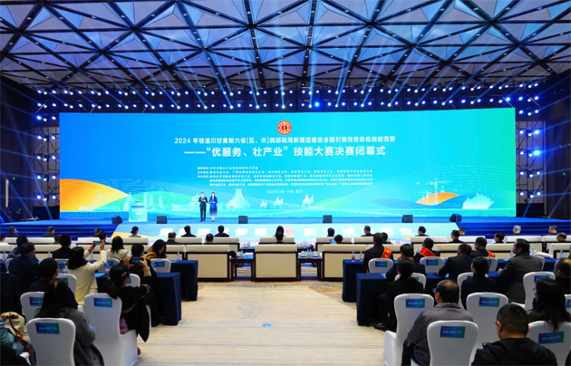 2024年桂渝川甘青新六?。▍^(qū)、市）西部陸海新通道建設(shè)全國(guó)引領(lǐng)性勞動(dòng)和技能競(jìng)賽——“優(yōu)服務(wù)、壯產(chǎn)業(yè)”技能大賽決賽在重慶閉幕