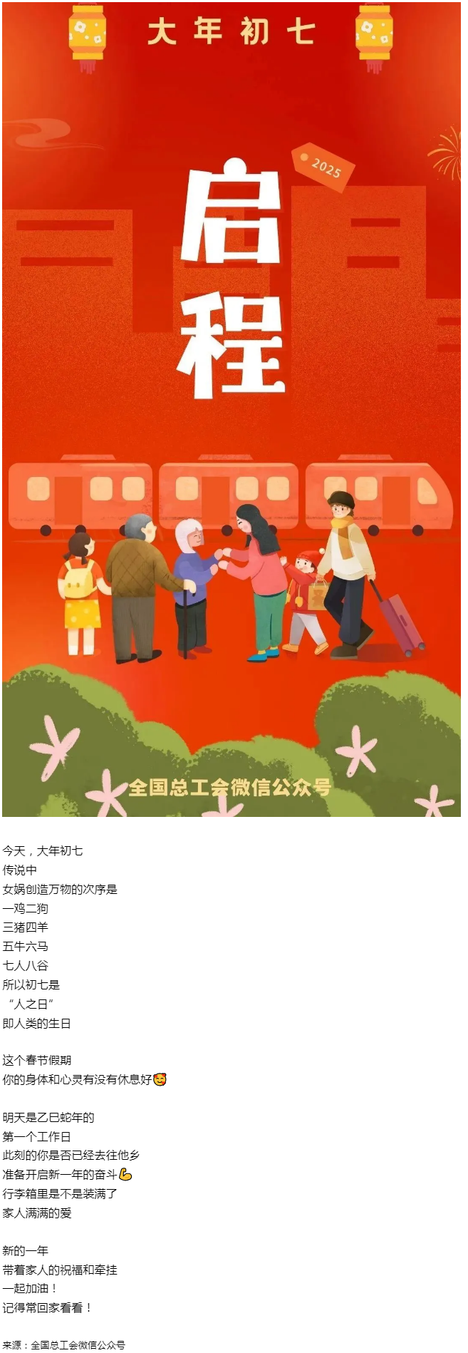 正月初七，帶著愛與力量，出發(fā)！.png