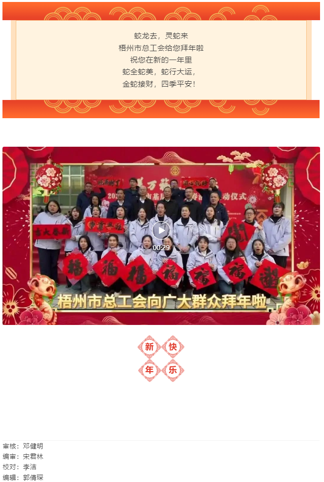 除夕！梧州市總工會(huì)給您拜年啦.png
