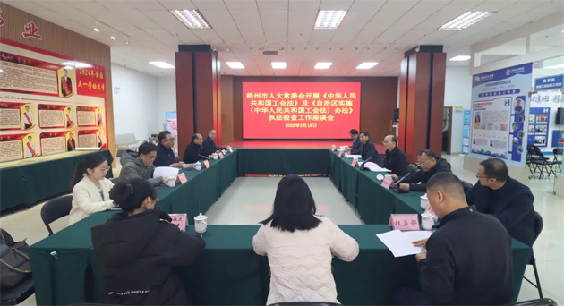 聚焦工會工作，維護職工權(quán)益丨梧州市人大常委會到市總工會開展執(zhí)法檢查