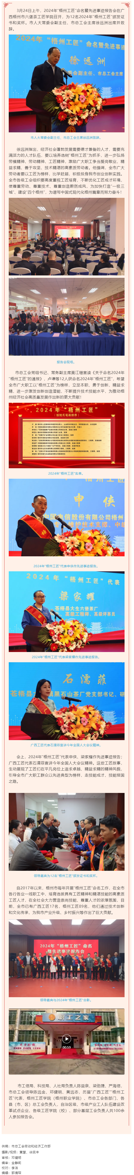 弘揚工匠精神，奏響實干強音丨2024年“梧州工匠”命名暨先進事跡報告會隆重召開.png