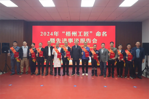 弘揚工匠精神，奏響實干強音丨2024年“梧州工匠”命名暨先進事跡報告會隆重召開