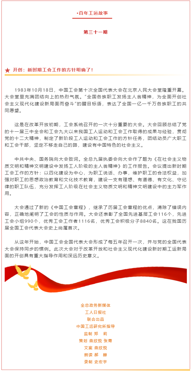 百年工運(yùn)故事｜開創(chuàng)：新時期工會工作的方針明確了！.png