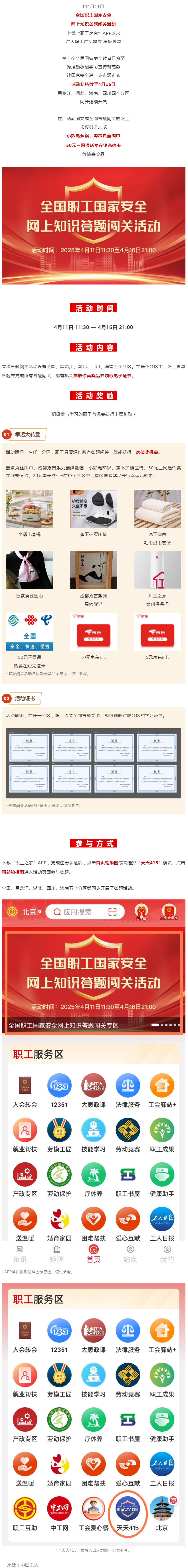 活動(dòng)繼續(xù)！全國(guó)職工國(guó)家安全網(wǎng)上知識(shí)答題闖關(guān)活動(dòng)等你答題抽大獎(jiǎng).png