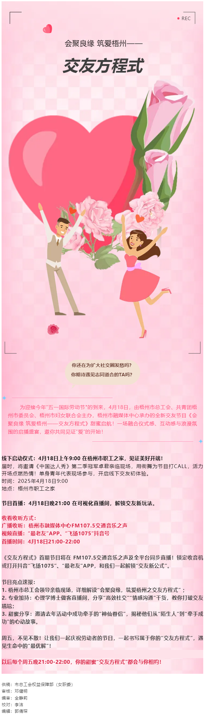【慶“五一”系列活動(dòng)】甜蜜啟幕！《會(huì)聚良緣 筑愛梧州——交友方程式》4月18日浪漫上線，單身青年看過.png