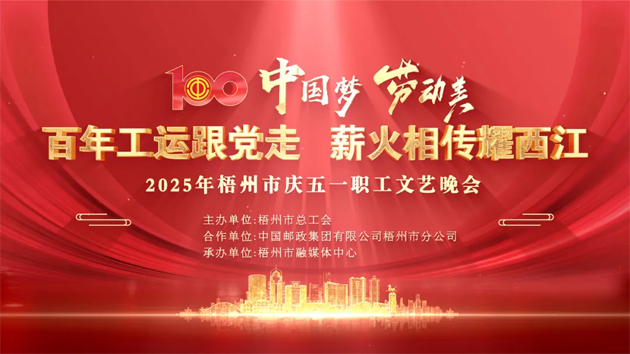 重磅預(yù)告！這場梧州職工的文藝晚會，精彩不容錯過！