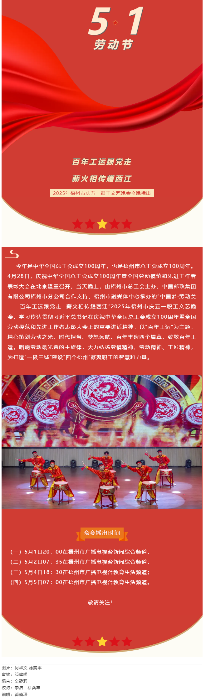 敬請(qǐng)關(guān)注！2025年梧州市慶五一職工文藝晚會(huì)今晚播出.png