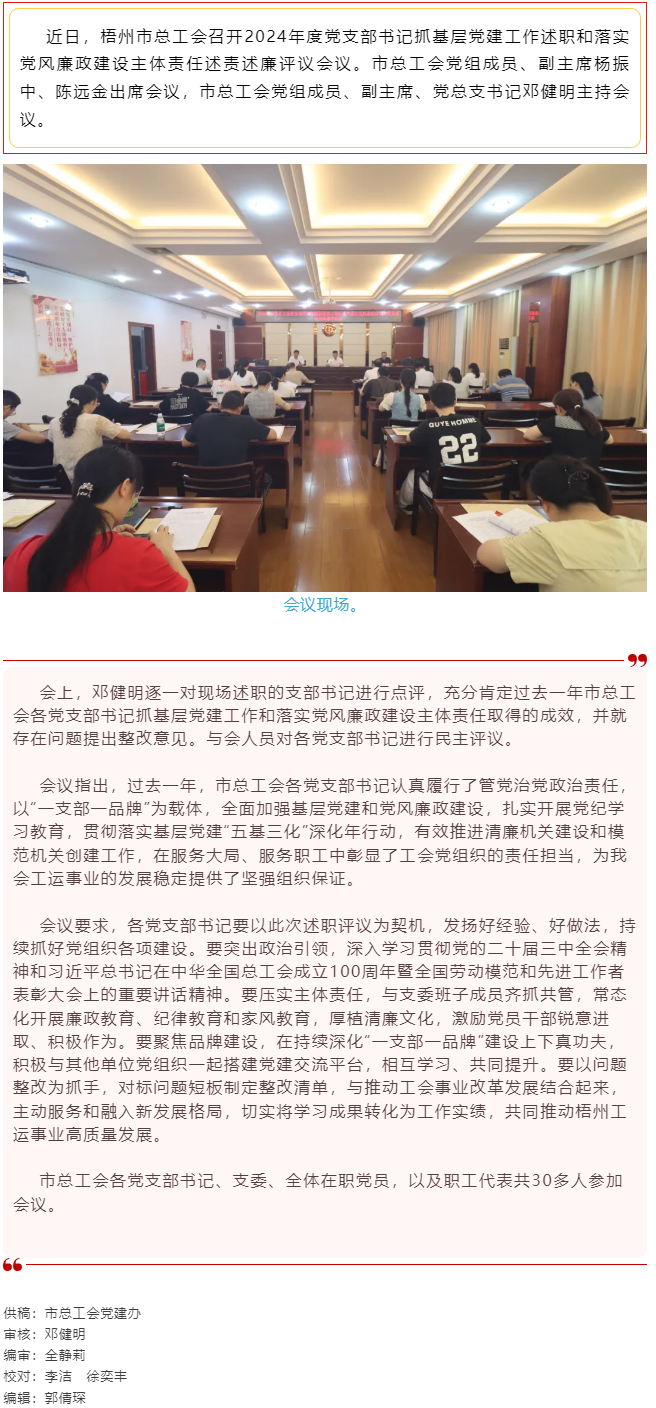 破除問題促實(shí)干，繼往開來再啟航｜市總工會(huì)召開2024年度黨支部書記抓基層黨建工作述職和落實(shí)黨風(fēng)廉政建.png