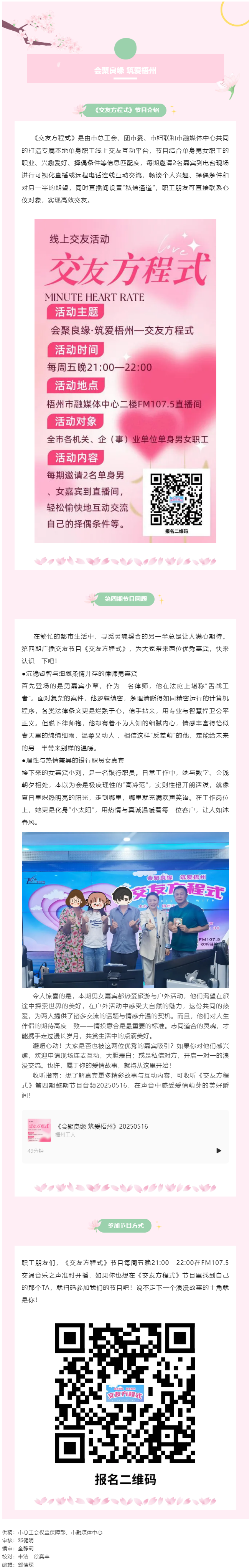 【會聚良緣·筑愛梧州】廣播交友節(jié)目《交友方程式》每周五準(zhǔn)時開播，快來解鎖交友新玩法（第5期）.png
