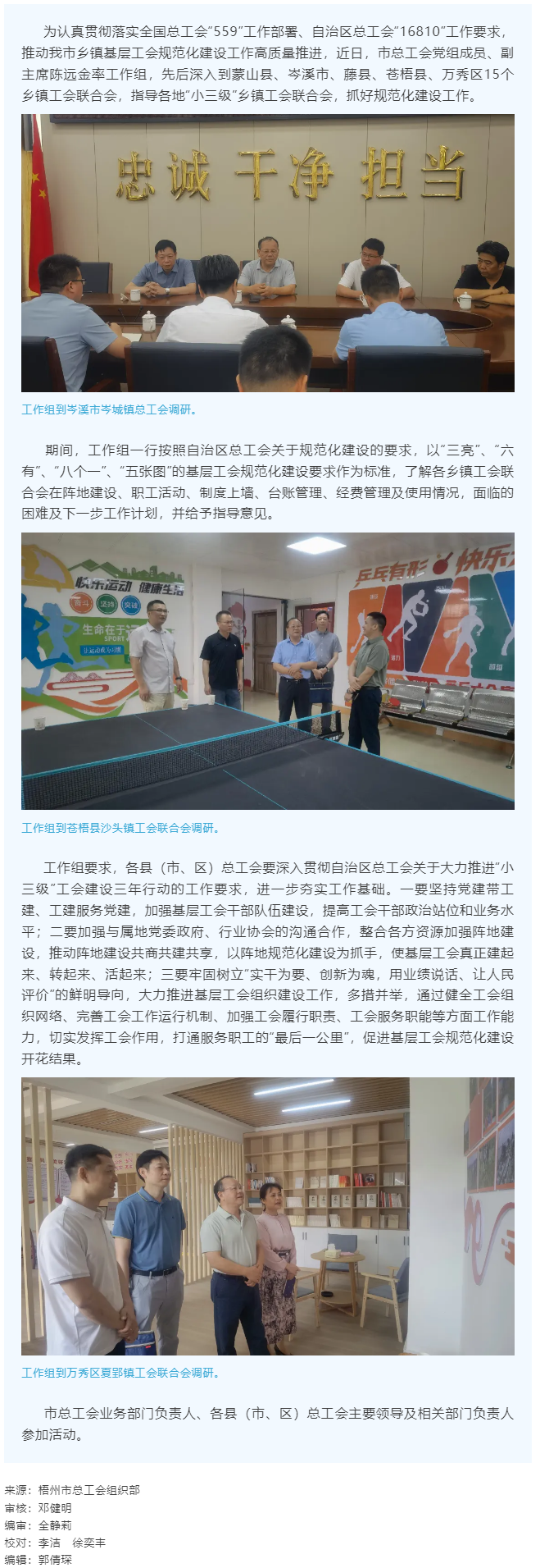 建起來、轉(zhuǎn)起來、活起來丨市總工會開展“小三級”鄉(xiāng)鎮(zhèn)基層工會規(guī)范化建設指導工作.png