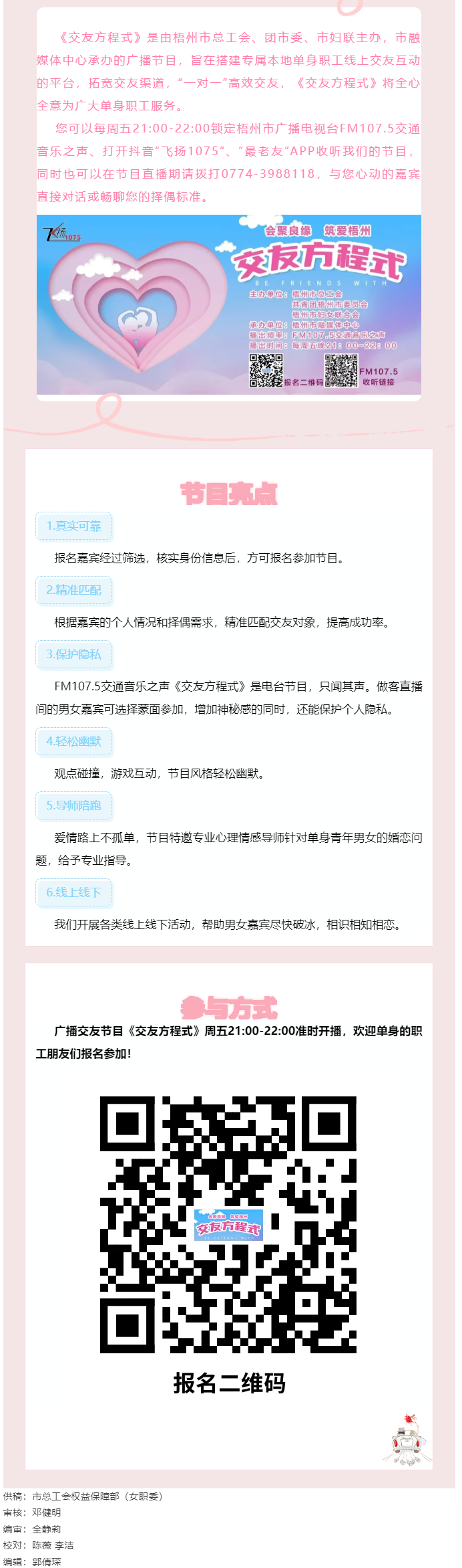 【會(huì)聚良緣·筑愛梧州】廣播交友節(jié)目《交友方程式》每周五晚開播，想愛你就來(lái)！.png