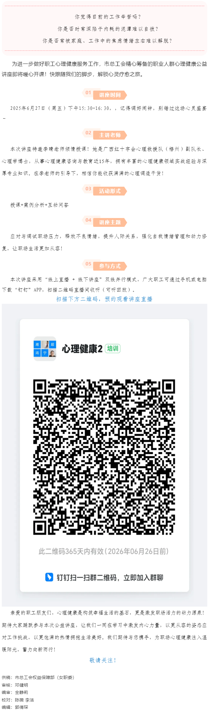 講座預(yù)告_“工會(huì)進(jìn)萬家 關(guān)愛職工心理健康”主題講座開講啦！.png