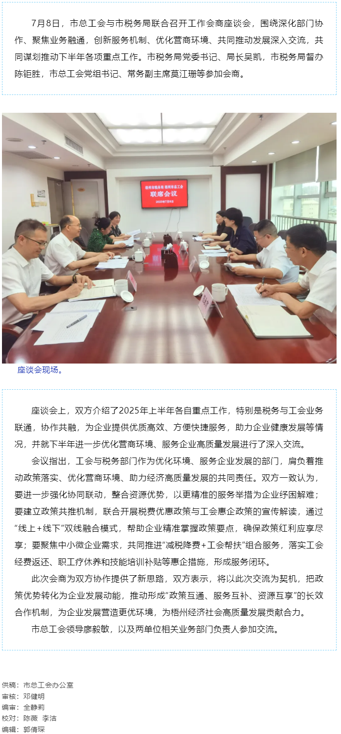 聚焦業(yè)務(wù)融通，協(xié)作推動發(fā)展_梧州市總工會與市稅務(wù)局召開工作會商座談會.png