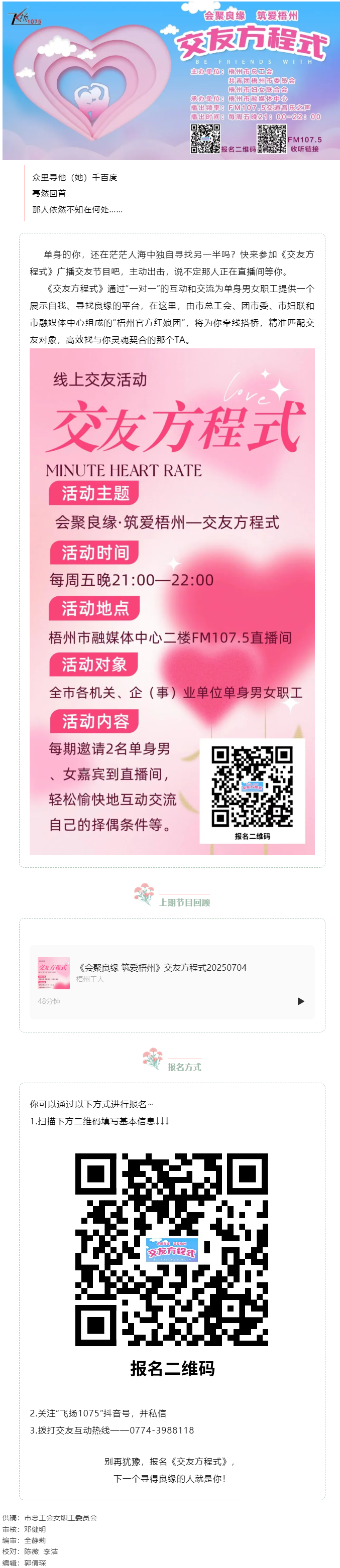 【會(huì)聚良緣·筑愛梧州】誠邀廣大單身青年職工走進(jìn)廣播交友節(jié)目《交友方程式》——讓電波織線，聲里尋緣.png