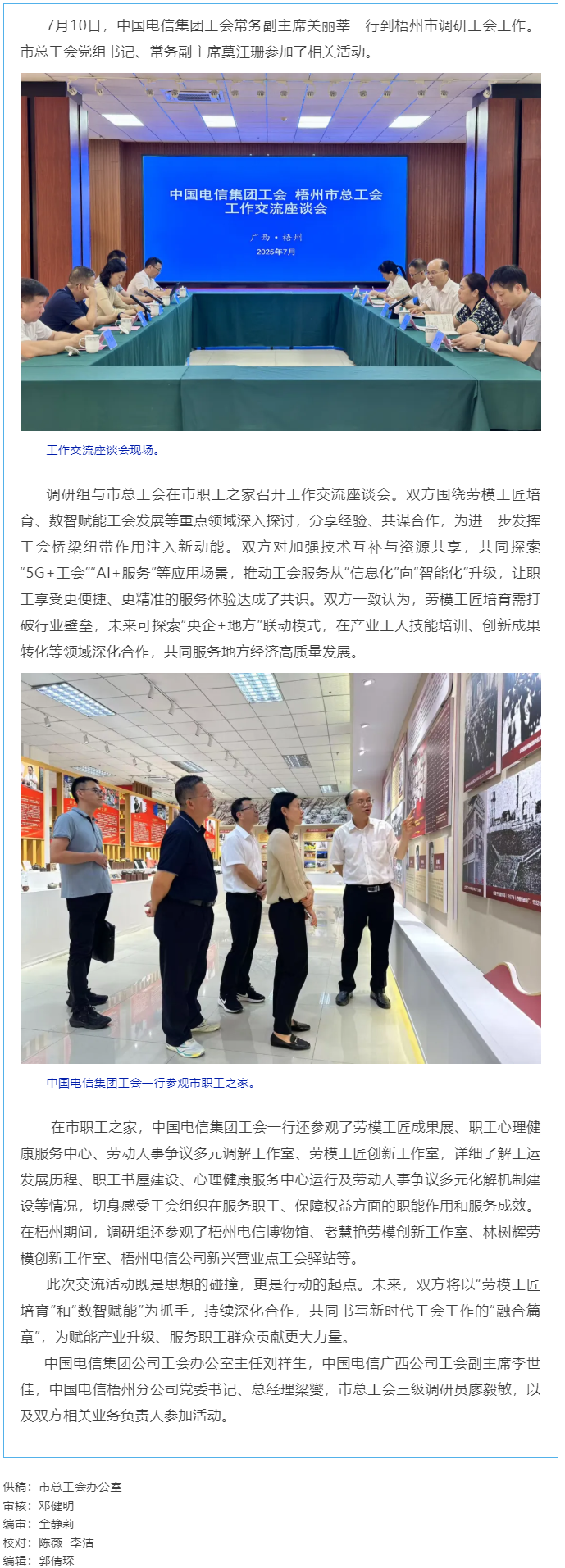 中國電信集團(tuán)工會調(diào)研組到梧州市調(diào)研工會工作.png