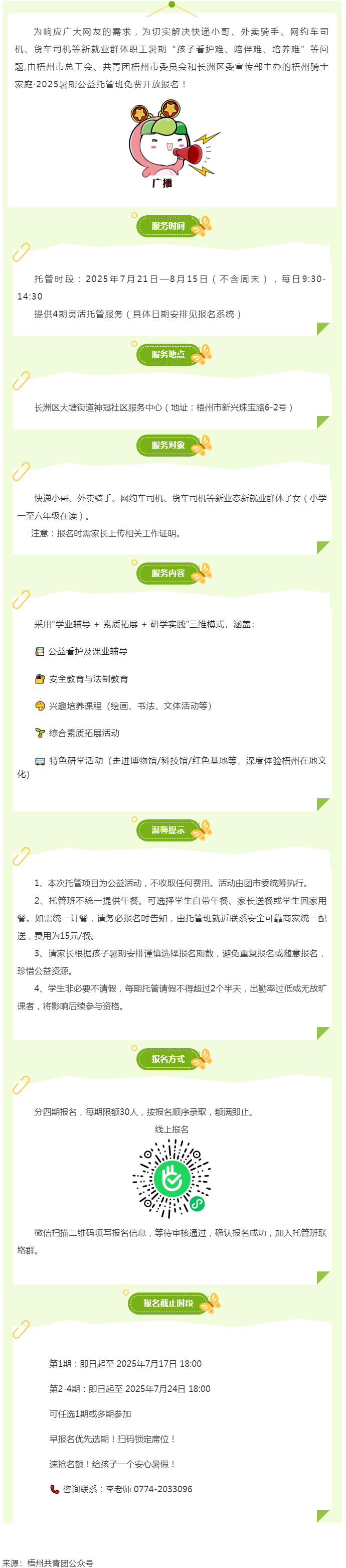 解騎手之憂，護(hù)童心之樂——2025年暑期梧州市騎士子女公益托管班報名開啟.png