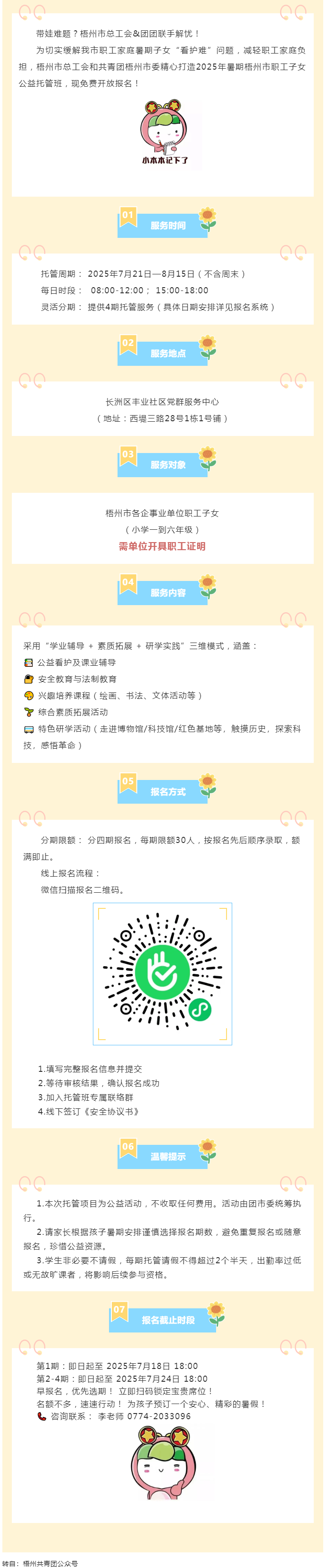 職工安心上班，孩子快樂(lè)一夏！2025年暑期梧州市職工子女公益托管班報(bào)名啟動(dòng)！.png
