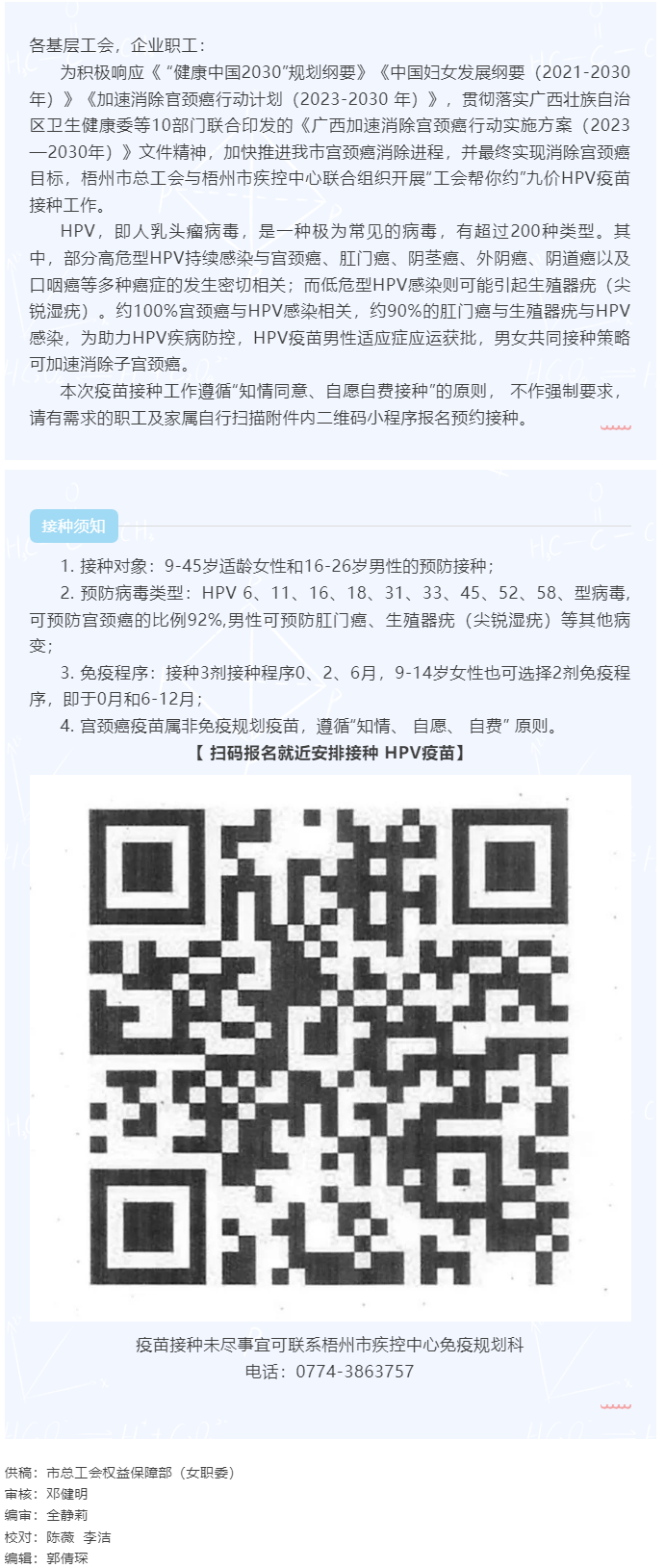 梧州市總工會健康未來，科學防病—HPV健康科普與預防行動.png