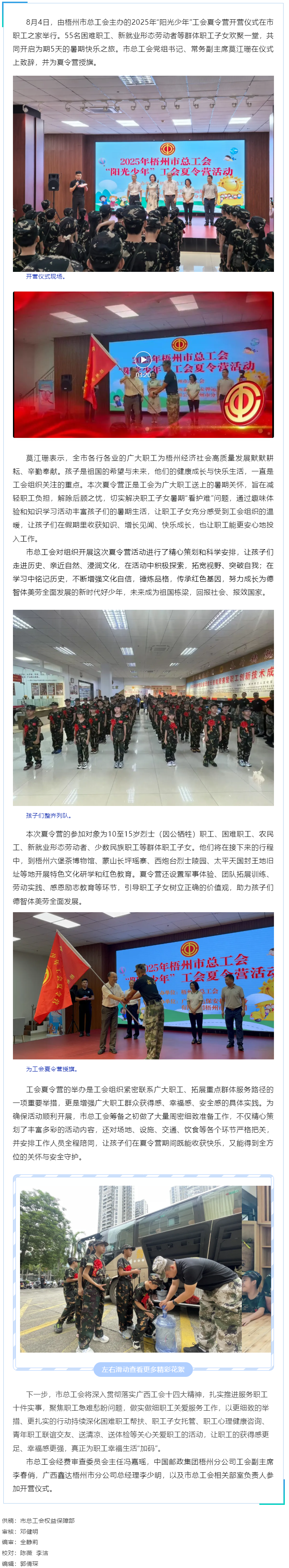 情系職工子女 筑夢(mèng)陽(yáng)光未來(lái) _ 2025年梧州市總工會(huì)“陽(yáng)光少年”暑期夏令營(yíng)開(kāi)營(yíng).png