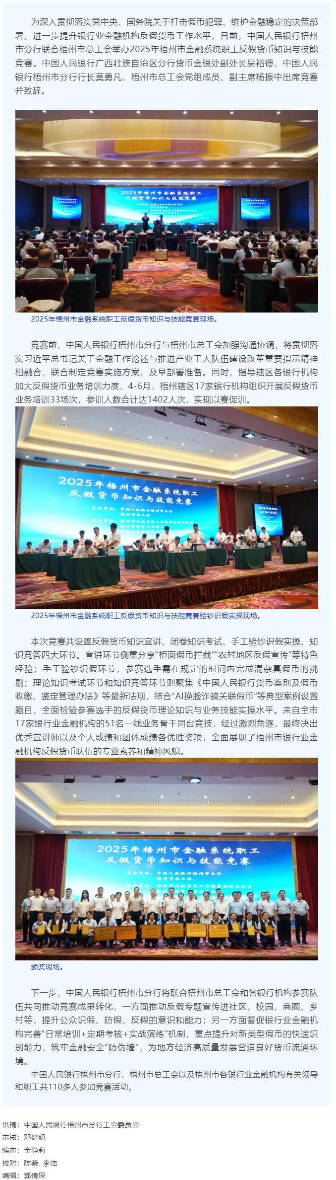 以賽促訓(xùn)礪反假技能 慧眼識偽護(hù)金融安全丨2025年梧州市金融系統(tǒng)職工反假貨幣知識與技能競賽舉辦.png