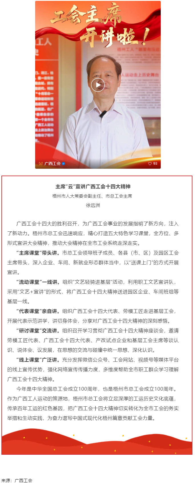 工會(huì)主席開講啦！學(xué)習(xí)廣西工會(huì)十四大精神（梧州篇）.png