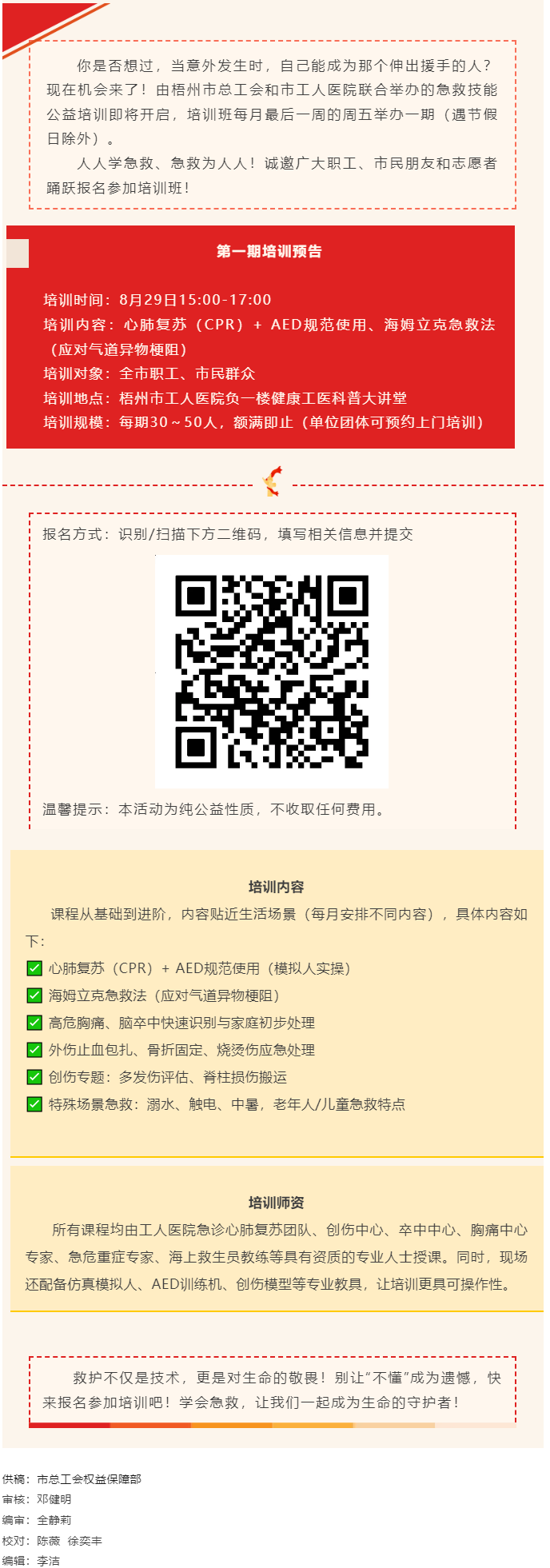 守護(hù)生命，“救”在身邊丨急救技能公益培訓(xùn)班即將開班，歡迎報(bào)名！.png