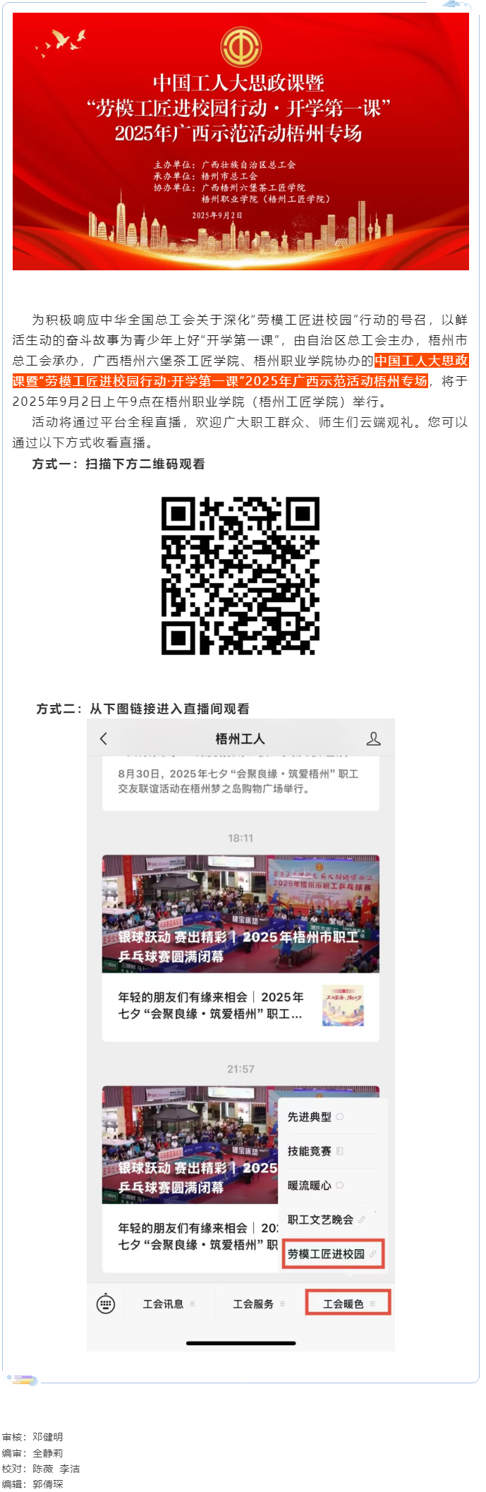 【直播預(yù)告】中國(guó)工人大思政課暨“勞模工匠進(jìn)校園行動(dòng)·開學(xué)第一課”2025年廣西示范活動(dòng)梧州專場(chǎng)即將開.png
