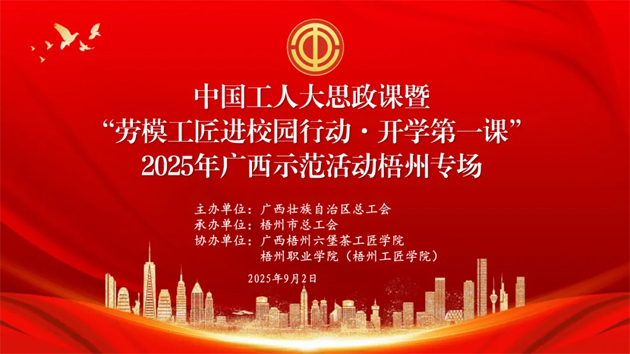 【直播預(yù)告】中國工人大思政課暨“勞模工匠進(jìn)校園行動·開學(xué)第一課”2025年廣西示范活動梧州專場即將開始啦！