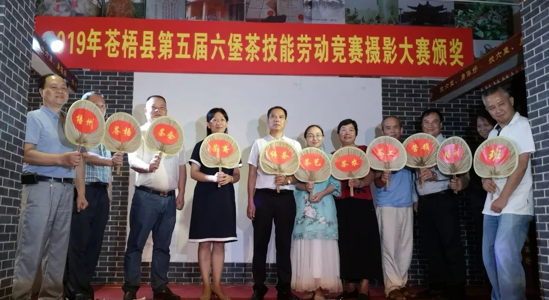 2019梧州市評茶茶藝培訓(xùn)班啟動暨蒼梧縣第五屆六堡茶技能勞動競賽攝影大賽”頒獎(jiǎng)儀式