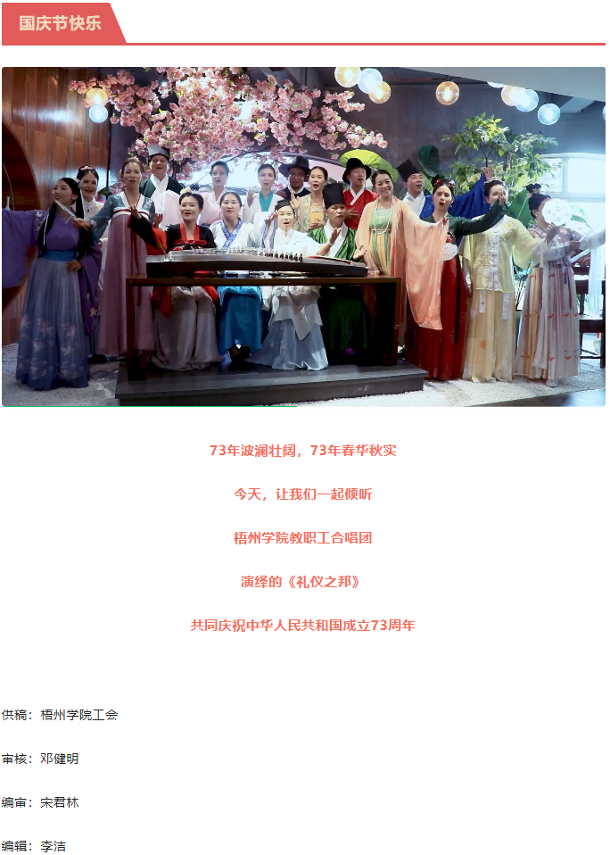 聽，梧州學(xué)院的教職工演繹《禮儀之邦》向祖國(guó)73周年華誕獻(xiàn)禮.png