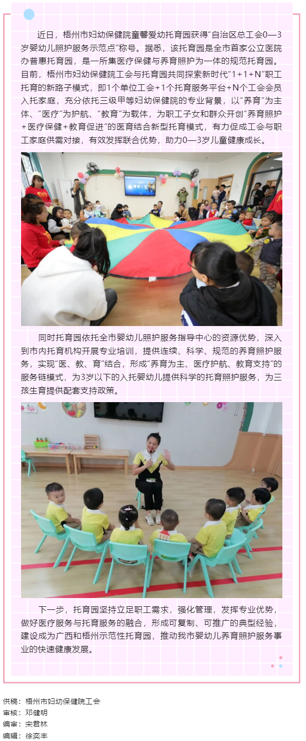 【基層動態(tài)】喜報！梧州市婦幼保健院童馨愛幼托育園獲得“自治區(qū)總工會0—3歲嬰幼兒照護服務示范點”稱號.png