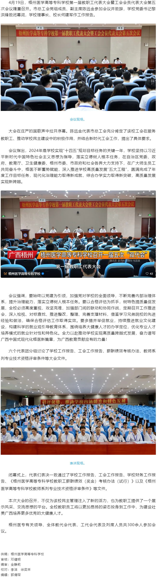 【民主管理】梧州醫(yī)學高等?？茖W校召開第一屆教職工代表大會暨工會會員代表大會第五次會議.png