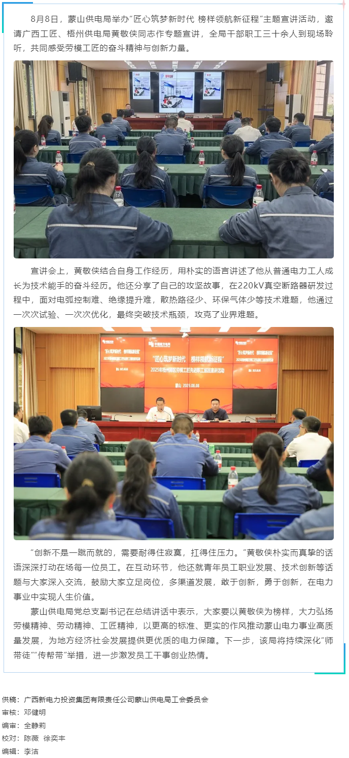 勞模精神激勵職工創(chuàng)新奮進(jìn)丨“匠心筑夢”宣講活動走進(jìn)蒙山供電局.png