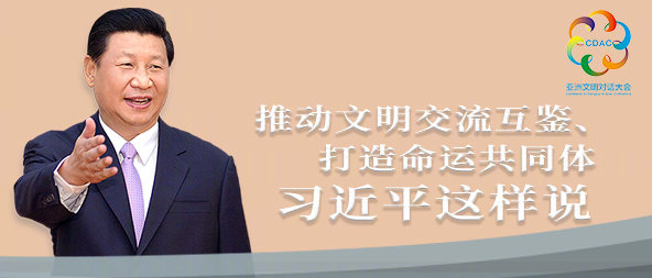 聽！推動文明交流互鑒、打造命運共同體，習(xí)近平這樣說