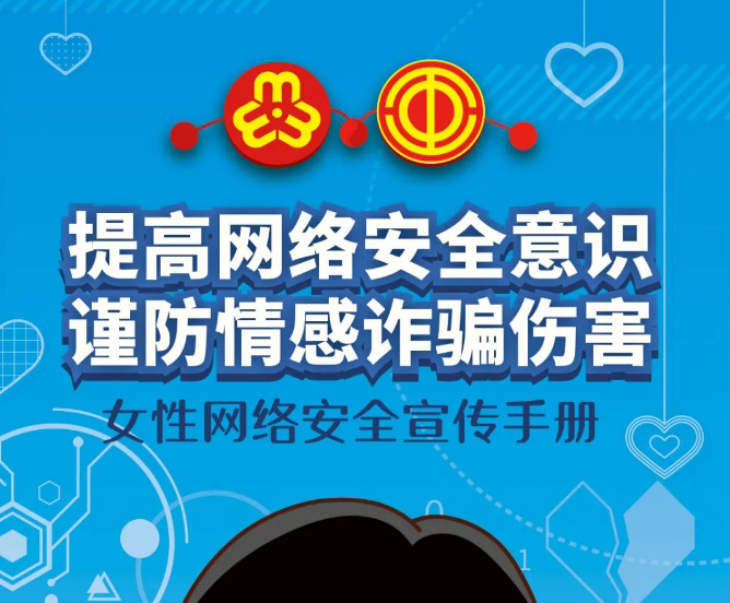 干貨！教你如何防范網(wǎng)絡(luò)情感詐騙