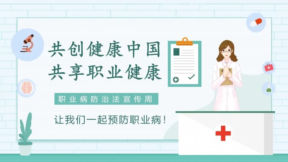 共創(chuàng)健康中國(guó)，共享職業(yè)健康——2021年《職業(yè)病防治法》宣傳周