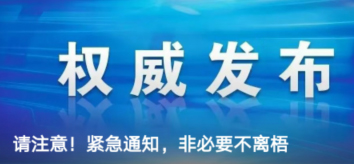 請(qǐng)注意！緊急通知，非必要不離梧