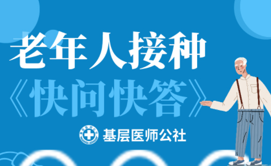 新冠疫苗 | 老年人接種圖鑒，趕緊帶上爸媽、爺爺奶奶去打疫苗吧！