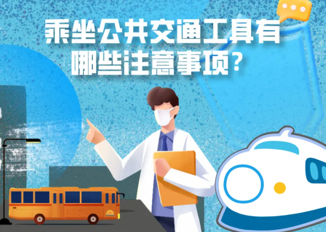 健康科普｜疫情期間，乘坐公共交通工具有哪些注意事項？
