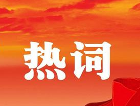 梧州市第十四次黨代會報告中的新詞熱詞，get！
