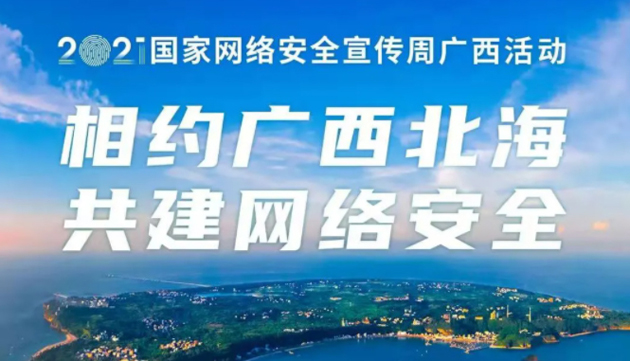 【國家網(wǎng)絡(luò)安全宣傳周】事關(guān)網(wǎng)絡(luò)安全，這些要點(diǎn)需牢記！