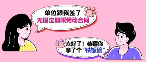 無固定期限勞動合同等于“鐵飯碗”？這14種情形除外！